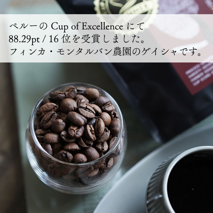 数量限定】Cup of Excellence 2023 16位受賞グランクリュコーヒー豆ペルー フィンカ・モンタルバン農園 100gゲイシャ  ナチュラル 浅煎りCOE Peru Finca Montalvan / Geisha / Natural / High Roast |  TSUJIMOTOcoffee