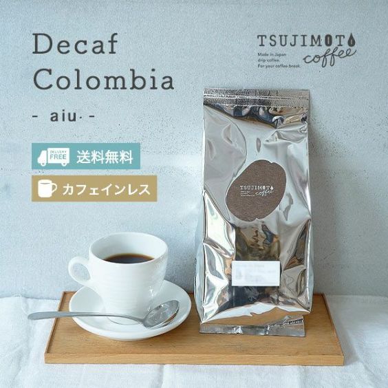 カフェインレスコーヒー豆<br>デカフェ コロンビア - aiu - 業務用パック<br>・1.5kg（500g×3袋）<br>・5.5kg（500g×11袋）<br>ウィラの厳選アラビカ種100%使用<br>マウンテンウォータープロセス<br>水出しコーヒ