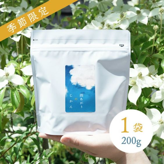 【季節限定・浅煎り】<br>スペシャルティコーヒー豆・粉<br>第33弾 雨あがりのじかん 200g - 春霖 -<br>ブラジル サンタマリア農園<br>オバタン / ナチュラル