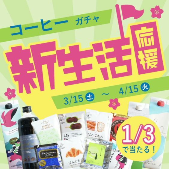 【数量限定】新生活応援コーヒーガチャ<br>～コーヒーアソートセット～<br>リキッドコーヒー 1本<br>ドリップコーヒー 2種各10杯<br>最大50%OFF！大特価・セール価格<br>3人に1人が必ずレア以上GET♪