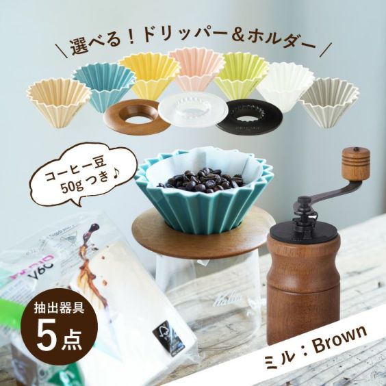 母の日に<br>【ミル：Brown】すてきなじかん<br>おうちカフェ スターターセット vol.1<br>選べる！ORIGAMI磁器ドリッパー 7種<br>選べる！専用ホルダー 3種<br>コーヒー抽出器具5点セット（手挽きミル / サーバー / 
