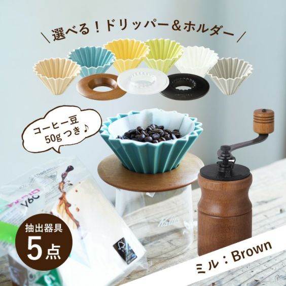 父の日に<br>【ミル：Brown】すてきなじかん<br>おうちカフェ スターターセット vol.1<br>選べる！ORIGAMI磁器ドリッパー 6種<br>選べる！専用ホルダー 3種<br>コーヒー抽出器具5点セット（手挽きミル / サーバー / 