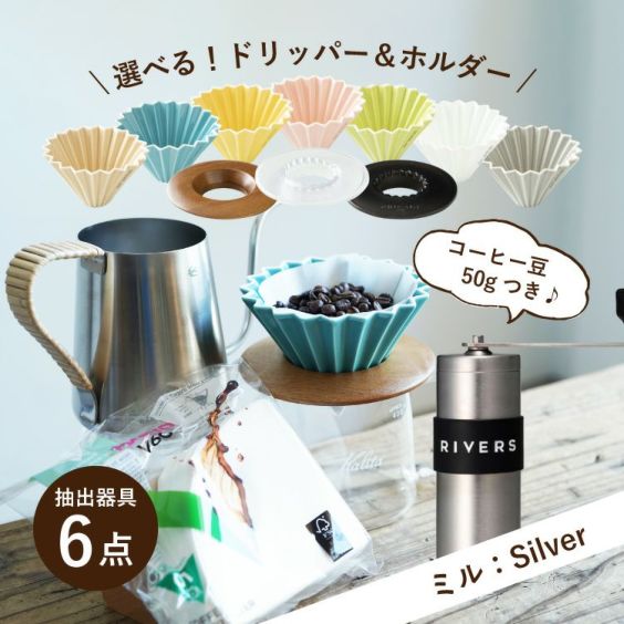 母の日に<br>【ミル：Silver】すてきなじかん<br>おうちカフェ スターターセット vol.2<br>選べる！ORIGAMI磁器ドリッパー 7種<br>選べる！専用ホルダー 3種<br>コーヒー抽出器具6点セット（ポット / 手挽きミル / 