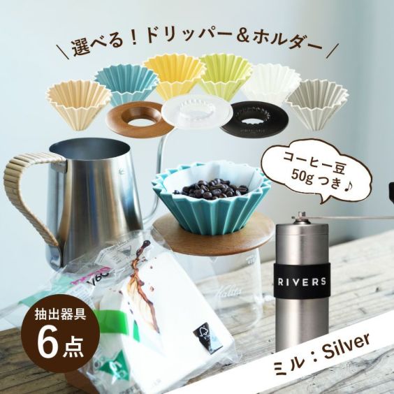 父の日に<br>【ミル：Silver】すてきなじかん<br>おうちカフェ スターターセット vol.2<br>選べる！ORIGAMI磁器ドリッパー 6種<br>選べる！専用ホルダー 3種<br>コーヒー抽出器具6点セット（ポット / 手挽きミル / 