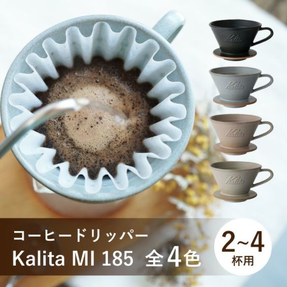 Kalita ウェーブドリッパー MI 185<br>選べる4色（2～4杯用）<br>美濃焼～DACHI～ 陶器製 ３つ穴<br>カリタ コーヒードリッパー