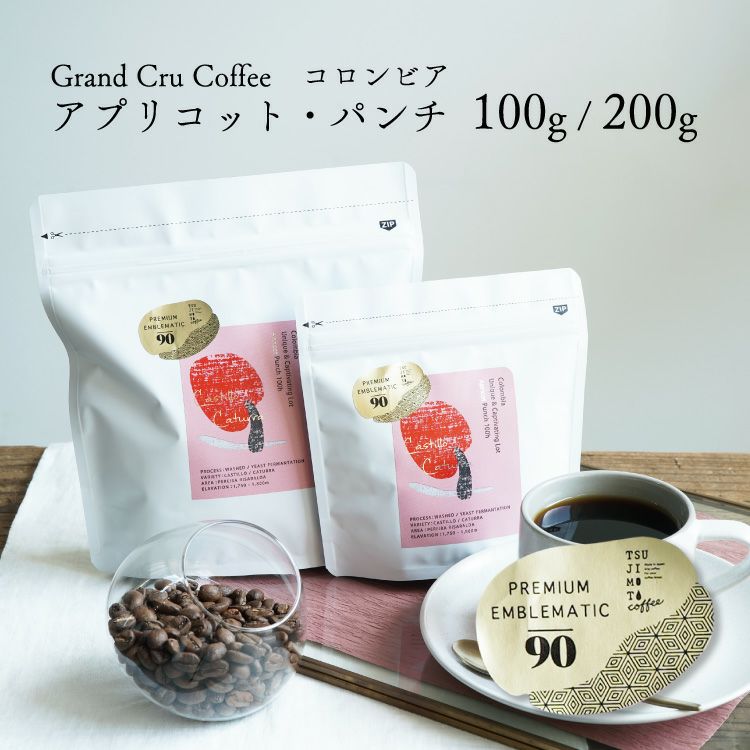 ポイント10倍】2025年1月4日09:59までグランクリュコーヒー豆コロンビア アプリコット・パンチ（100g / 200g）送料無料浅煎り  インフューズドウォッシュド / イーストファーメンテーション | TSUJIMOTOcoffee