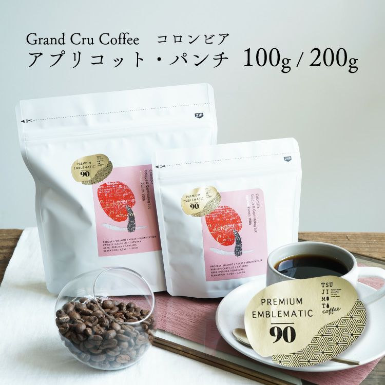 グランクリュコーヒー豆コロンビア アプリコット・パンチ（100g / 200g 