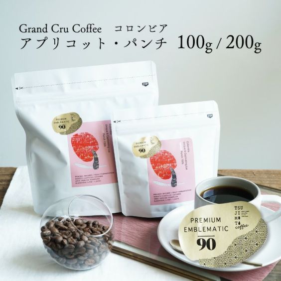 グランクリュコーヒー豆コロンビア アプリコット・パンチ（100g / 200g）送料無料浅煎り インフューズドウォッシュド /  イーストファーメンテーション | TSUJIMOTOcoffee