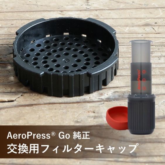 AeroPress® 純正パーツ<br>交換用フィルターキャップ<br>AeroPress Coffee Maker Clear対応<br>AeroPress Go Travel Coffee Maker対応<br>クロネコゆうパケットでお届け
