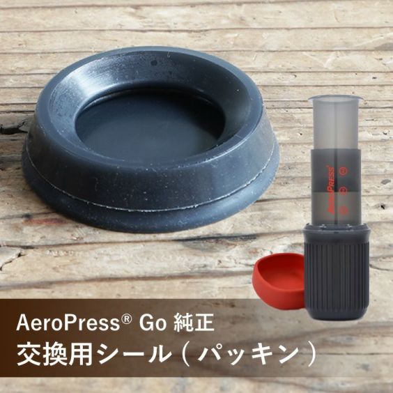 AeroPress® 純正パーツ<br>交換用シール（パッキン）<br>AeroPress Coffee Maker Clear対応<br>AeroPress Go Travel Coffee Maker対応<br>クロネコゆうパケットでお届け