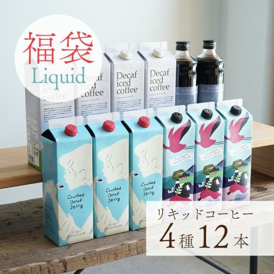 【数量限定】辻本珈琲 リキッドコーヒー福袋 4種12本セット<br>アイスコーヒー 2種7本 ＆ カフェオレの素 2本 ＆ 飲むコーヒーゼリー 3本<br>デカフェ ハウスブレンド / カリビアントレジャーブレンド / デカフェオ