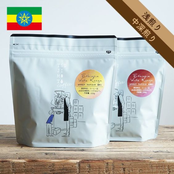 スペシャルティコーヒー豆<br>エチオピア ウォテコンガ 2300<br>ウォッシュド 1kg（200g×5袋）エチオピア原種<br>浅煎り / high roast<br>中深煎り / fullcity roast<br>Ethiopia Wote Konga 2300 Washed<br>有機JA