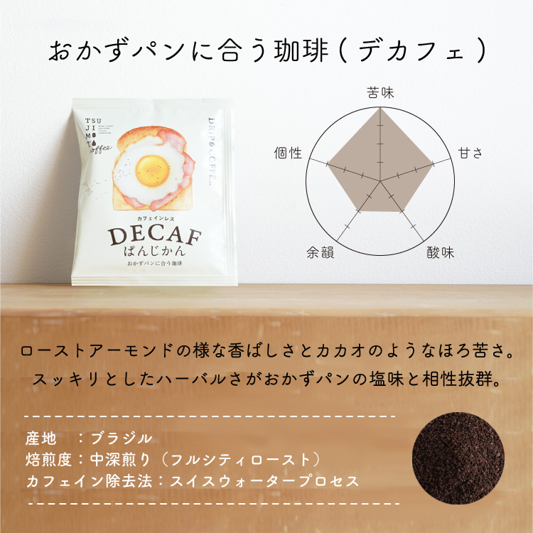 お歳暮にパンに合うカフェインレスコーヒー「デカフェぱんじかん」2種