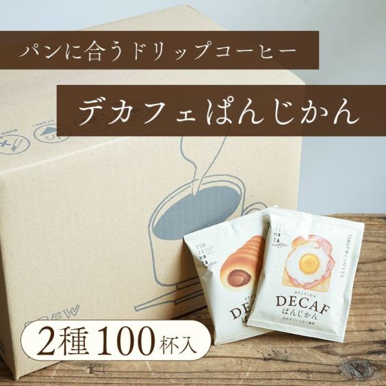パンに合うカフェインレスコーヒー<br>「デカフェぱんじかん」2種100杯セット<br>おかずパンに合う珈琲 50杯分<br>おやつパンに合う珈琲 50杯分<br>ドリップバッグ 送料無料