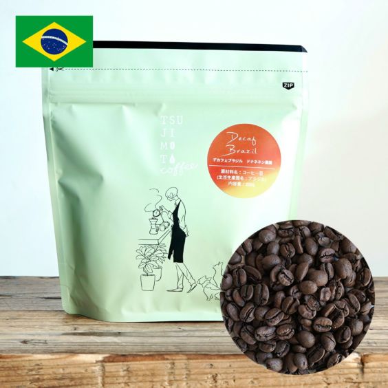カフェインレスコーヒー豆・粉<br>デカフェ ブラジル ドナネネン農園 1kg（200g×5袋）<br>カツアイ / ナチュラル / スイスウォータープロセス<br>中深煎り / fullcity roast<br>Decaf Brazil Dona Nenem / Catuai N