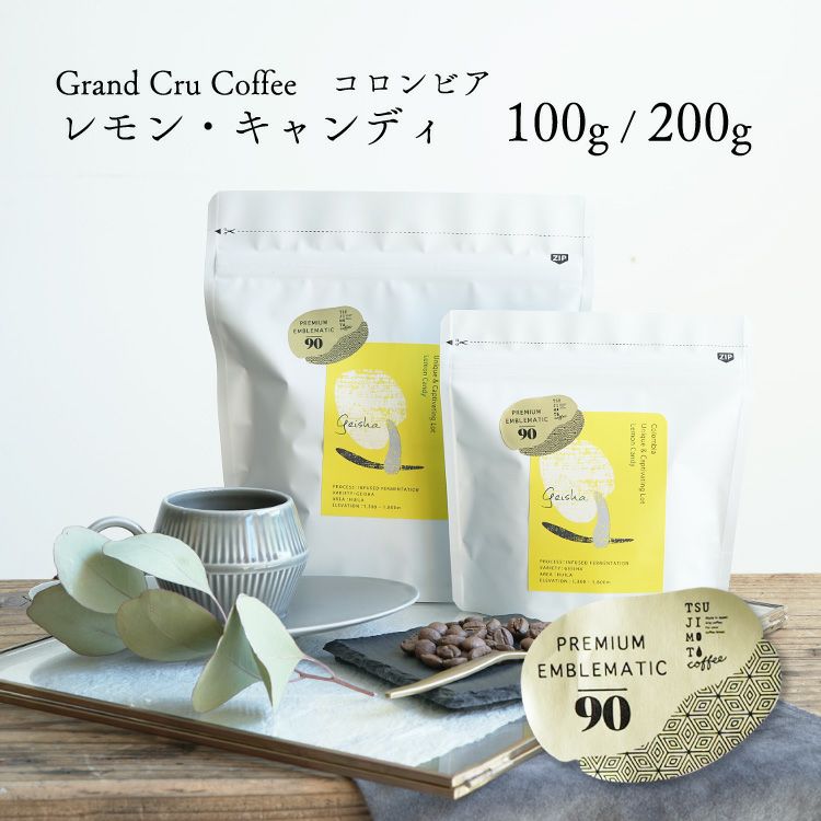 グランクリュコーヒー豆コロンビア レモン・キャンディ ゲイシャ（100g / 200g）送料無料 浅煎りインフューズド・ファーメンテーション | TSUJIMOTOcoffee