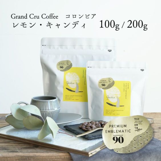 グランクリュコーヒー豆<br>コロンビア レモン・キャンディ ゲイシャ<br>（100g / 200g）送料無料 浅煎り<br>インフューズド・ファーメンテーション