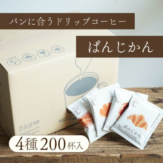 パンに合うスペシャルドリップコーヒー<br>「ぱんじかん」4種200杯セット<br>クロワッサンに合う珈琲 50杯分<br>クリームパンに合う珈琲 50杯分<br>ジャムトーストに合う珈琲 50杯分<br>バゲットに合う珈琲 50杯分<b