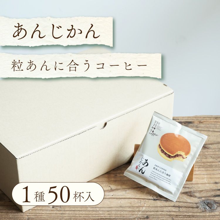 あんこに合うドリップコーヒー「あんじかん」粒あんに合う珈琲50杯