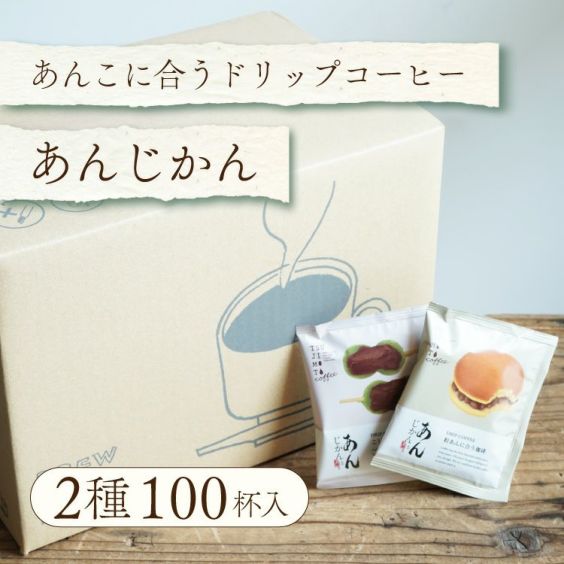 あんこに合うドリップコーヒー<br>「あんじかん」2種100杯セット<br>粒あんに合う珈琲 50杯分<br>こしあんに合う珈琲 50杯分<br>ドリップバッグ 送料無料