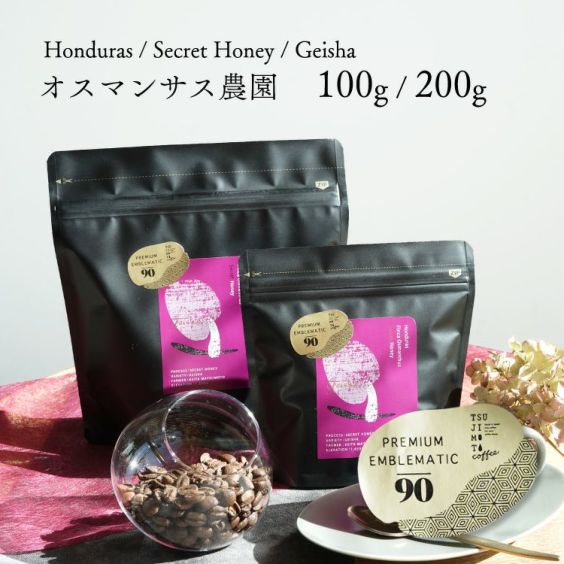 グランクリュコーヒー豆<br>ホンジュラス オスマンサス農園 ゲイシャ（100g / 200g）<br>シークレットハニー 浅煎り 送料無料