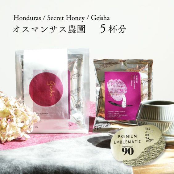グランクリュドリップコーヒー<br>ホンジュラス オスマンサス農園 ゲイシャ（5杯分）<br>シークレットハニー 浅煎り