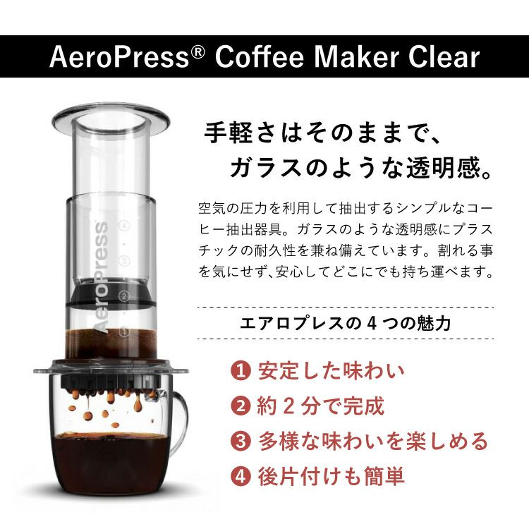 AEROPRESS × すてきなじかんギフトエアロプレス コーヒーメーカー クリアエアロプレス カラフェおすすめスペシャルティコーヒー豆  2種400g（浅煎り / 中深煎り）定価より1,500円以上お得♪ | TSUJIMOTOcoffee