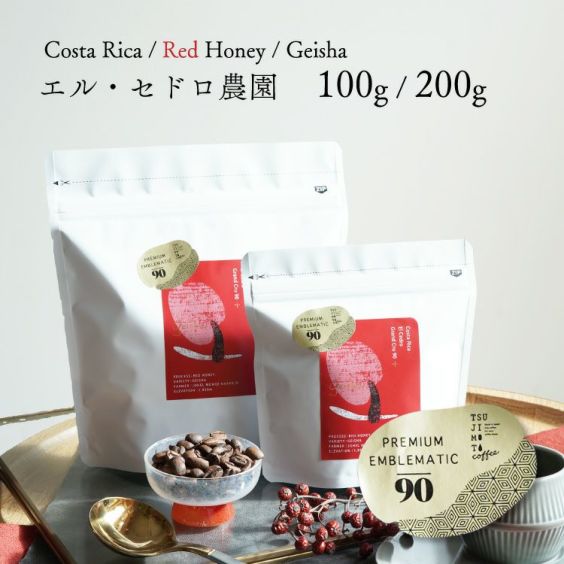 【数量限定】Grand Cru 90+<br>最高級グランクリュコーヒー豆・粉<br>コスタリカ エル・セドロ農園<br>（100g / 200g）送料無料<br>品種：ゲイシャ<br>精製方法：レッドハニー<br>