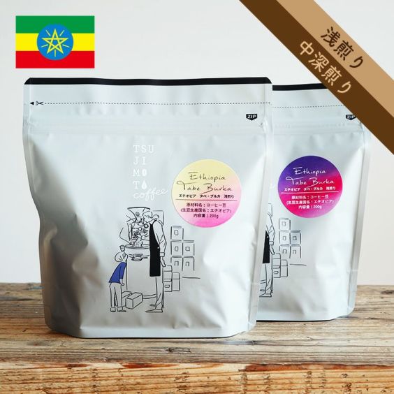 スペシャルティコーヒー豆・粉<br>エチオピア タベ・ブルカ CWS 1kg（200g×5袋）<br>ナチュラル / エチオピア原種<br>（浅煎り / 中深煎り）<br>Ethiopia / Tabe Burka CWS / Natural<br>グジ ウラガ G1