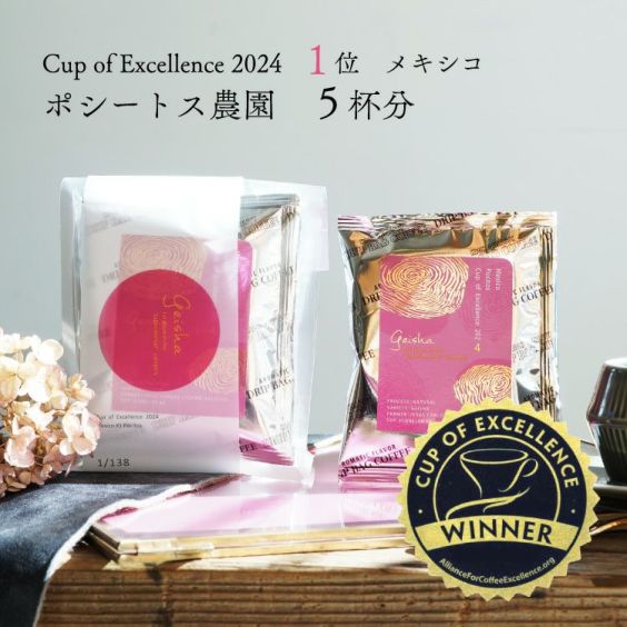 【数量限定】グランクリュドリップコーヒー<br>メキシコ ポシートス農園（5杯分）<br>品種：ゲイシャ<br>精製：エクスペリメンタル ナチュラル<br>焙煎度：浅煎り<br>COE Mexico Pocitos / Geisha / Experimental Na