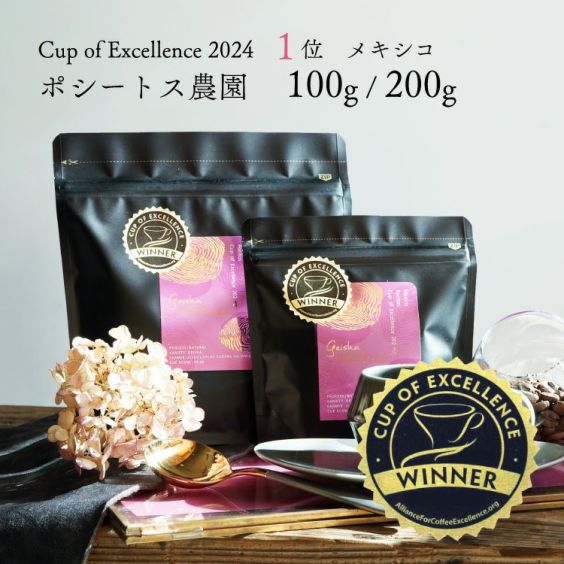 【数量限定】グランクリュコーヒー豆<br>メキシコ ポシートス農園（100g / 200g）<br>品種：ゲイシャ<br>精製：エクスペリメンタル ナチュラル<br>焙煎度：浅煎り<br>COE Mexico Pocitos / Geisha / Experimental Na