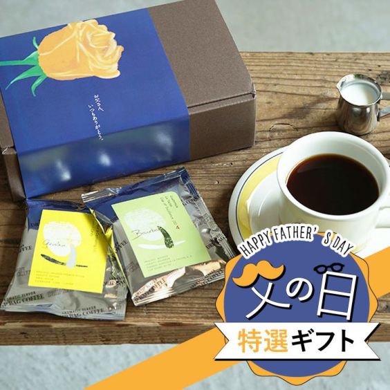 父の日特選ギフト<br>グランクリュドリップ 2種10杯ギフトセット<br>Cup of Excellence 2024 グァテマラ 7位<br>コロンビア レモン・キャンディ ゲイシャ