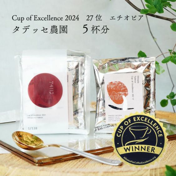【数量限定】グランクリュドリップコーヒー<br>エチオピア タデッセ（5杯分）<br>品種：74112<br>精製方法：ナチュラル<br>焙煎度：浅煎り<br>COE Ethiopia Tadesse / Natural / Cup of Excellence 2024 27位受賞ロ
