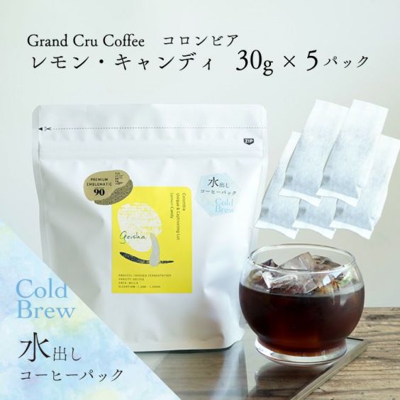 【夏限定！】グランクリュ 水出しアイスコーヒー<br>コロンビア レモン・キャンディ<br>Cold Brew Iced Coffee - Colombia Lemon Candy -<br>インフューズド・ファーメンテーション / 浅煎り<br>30g×5袋（1袋あたり