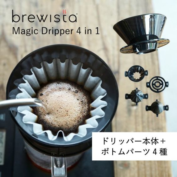Brewista Magic Dripper 4in1<br>マジック ドリッパー（1～2杯用）コポリエステル製<br>ドリッパー本体 + ボトムパーツ4種<br>正規品