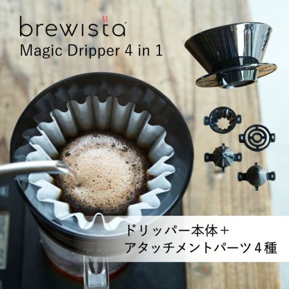 Brewista Magic Dripper 4in1<br>ブリューイスタ マジック ドリッパー（1～2杯用）コポリエステル製<br>ドリッパー本体 + ボトムパーツ4種<br>正規品