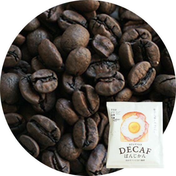 カフェインレスコーヒー豆<br>デカフェ ブラジル ドナネネン農園 1kg（500g×2袋）<br>カツアイ / ナチュラル / スイスウォータープロセス<br>中深煎り（フルシティロースト）<br>【卸価格】