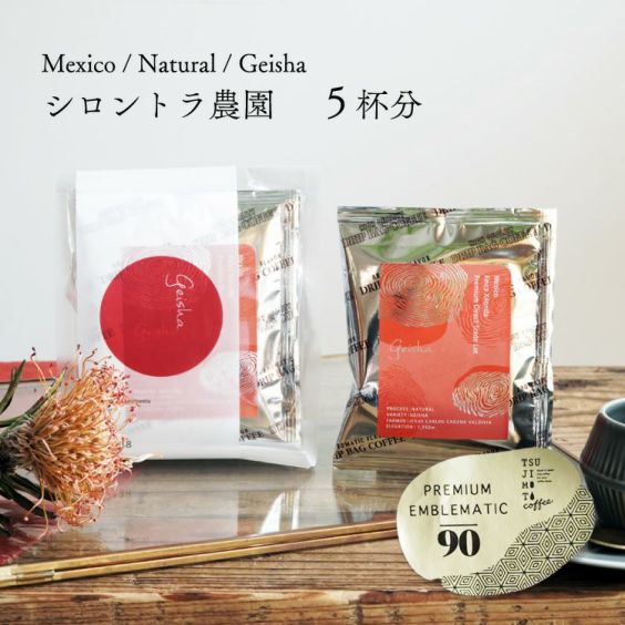 【数量限定】グランクリュドリップコーヒー<br>メキシコ フィンカ シロントラ（5杯分）<br>品種：ゲイシャ<br>精製方法：ナチュラル<br>焙煎度：浅煎り<br>Mexico Finca Xilontla / Natural / Grand Cru 90+ スペシ