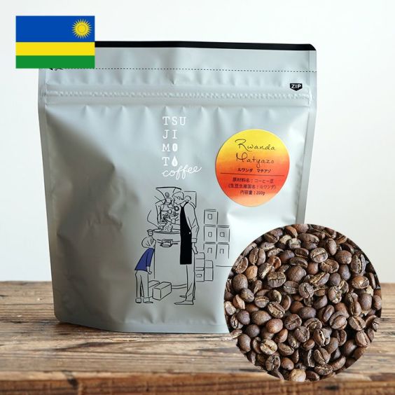 スペシャルティコーヒー豆・粉<br>ルワンダ マチアゾ 1kg(200g×5袋)<br>ブルボン / ウォッシュド / フイエマウンテン<br>Rwanda Matyazo / Bourbon / Washed / Huye Mountain Coffee / High roast